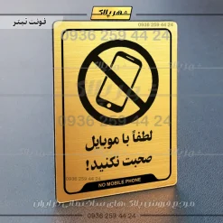 نشانگر راهنما لطفاً با موبایل صحبت نکنید